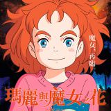 Movie, メアリと魔女の花(日本) / 瑪麗與魔女之花(台) / Mary and the Witch’s Flower(英文), 電影海報, 台灣