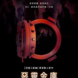 Movie, The Vault(美國) / 惡靈金庫(台) / 地下室(網), 電影海報, 台灣