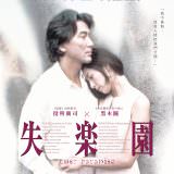 Movie, 失楽園(日本) / 失樂園(台) / Lost Paradise(英文) / 失乐园(網), 電影海報, 台灣