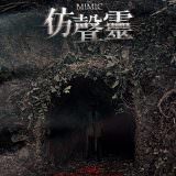 Movie, 장산범(韓國) / 仿聲靈(台) / The Mimic(英文) / 苌山虎(網), 電影海報, 台灣