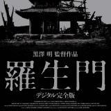 Movie, 羅生門(日本) / 羅生門(台) / Rashomon(英文), 電影海報, 日本, DVD
