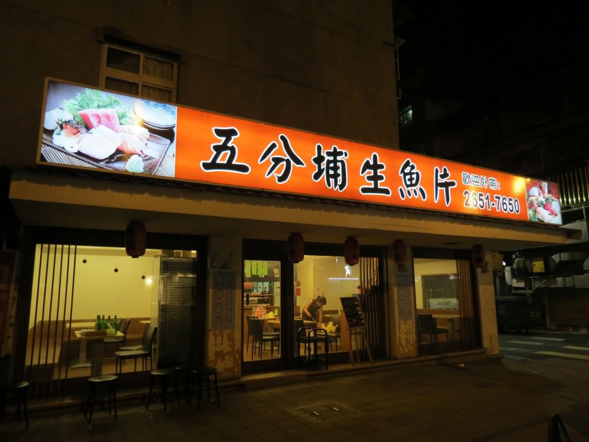 五分埔生魚片, 台北市, 南港區, 中坡北路