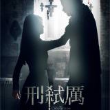Movie, The Crucifixion(羅馬尼亞.英國) / 刑弒厲(台) / 谁是凶手(網), 電影海報, 台灣