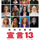 Movie, Manifesto(澳大利亞.德國) / 凱特布蘭琪：宣言13(台) / 反藝術宣言(港) / 宣言(網), 電影海報, 台灣