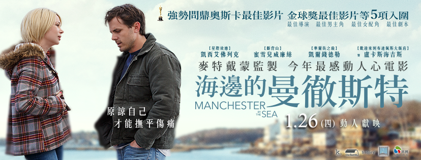 Movie, Manchester by the Sea(美國) / 海邊的曼徹斯特(台) / 情系海邊之城(港), 電影海報, 台灣, 橫式