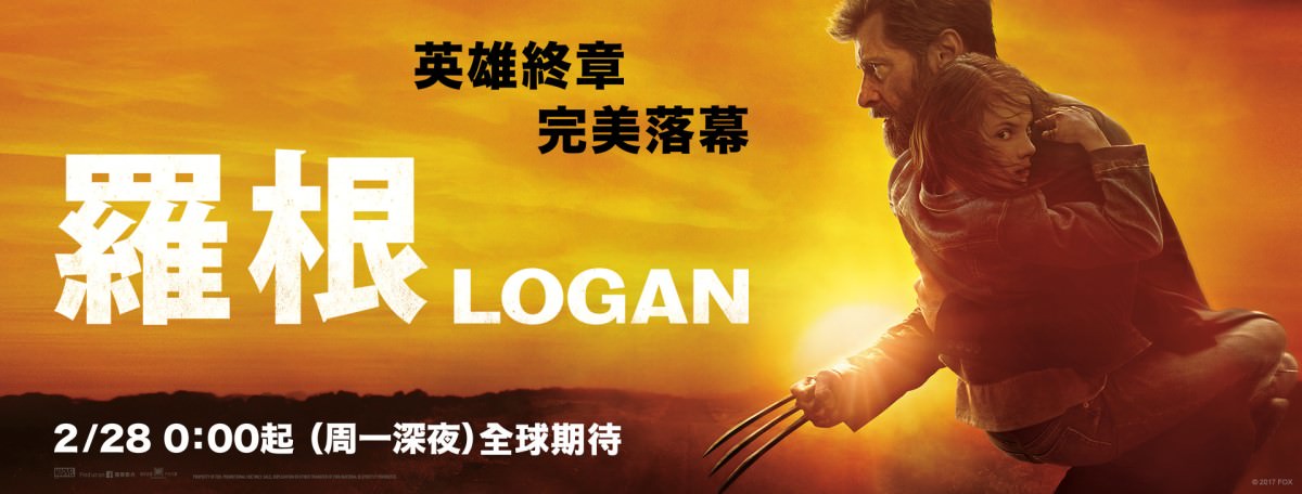 Movie, Logan(美國) / 羅根(台) / 金刚狼3：殊死一战(中) / 盧根(港), 電影海報, 台灣, 橫式