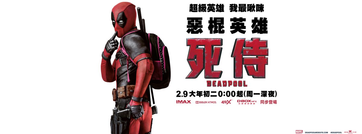 Movie, Deadpool(美國) / 惡棍英雄：死侍(台灣) / 死侍(中國) / 死侍：不死現身(香港), 電影海報, 台灣, 橫式