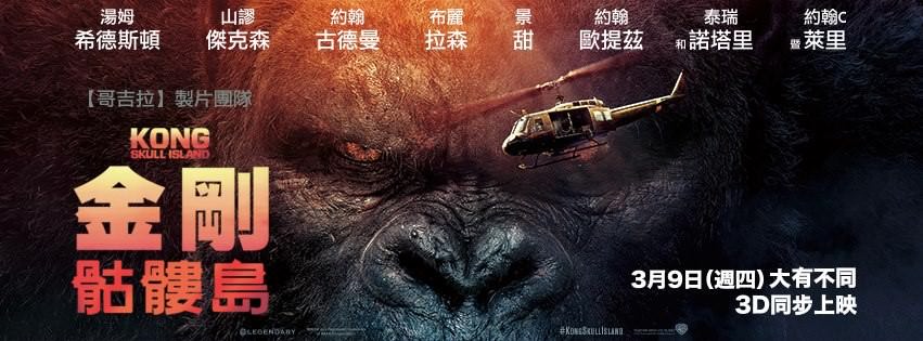 Movie, Kong: Skull Island(美國) / 金剛：骷髏島(台.港) / 金刚：骷髅岛(中), 電影海報, 台灣, 橫式