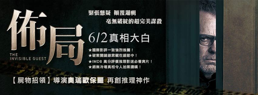 Movie, Contratiempo(西班牙) / 佈局(台) / The Invisible Guest(英文) / 看不见的客人(網), 電影海報, 台灣, 橫式