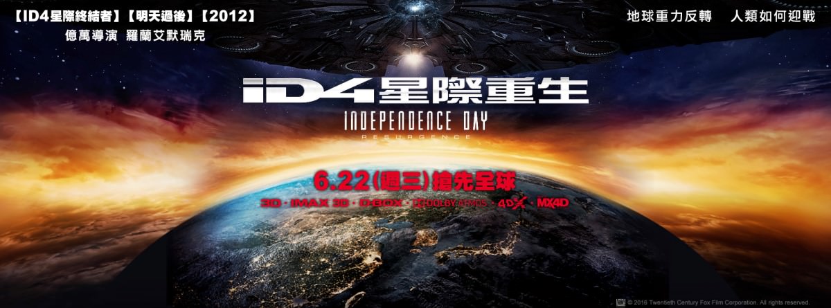Movie, Independence Day: Resurgence(美) / ID4星際重生(台) / 独立日：卷土重来(中) / 天煞-地球反擊戰2︰復甦紀元(港), 電影海報, 台灣, 橫式