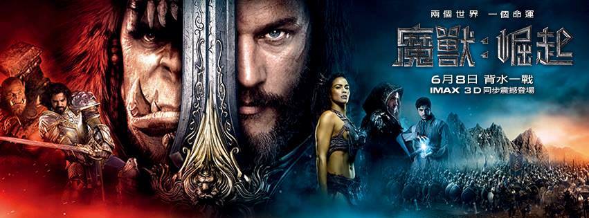 Movie, Warcraft(美) / 魔獸：崛起(台) / 魔兽(中) / 魔獸爭霸：戰雄崛起(港), 電影海報, 台灣, 橫式