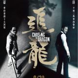 Movie, 追龍(香港.中國) / 追龍(台) / Chasing the Dragon(英文), 電影海報, 台灣