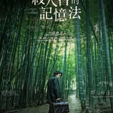 Movie, 살인자의 기억법(韓國) / 殺人者的記憶法(台) / Memoir of a Murderer(英文), 電影海報, 台灣