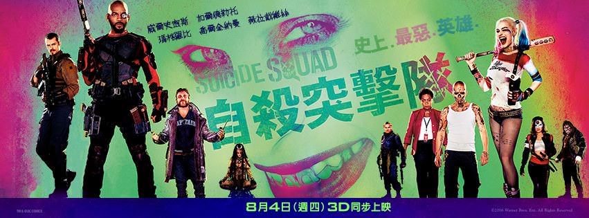 Movie, Suicide Squad(美) / 自殺突擊隊(台) / X特遣队(中) / 自殺特攻：超能暴隊(港), 電影海報, 台灣, 橫式
