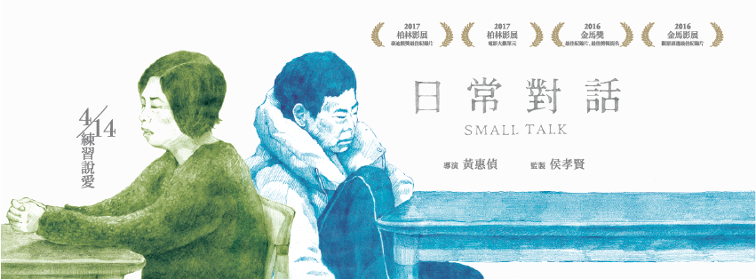 Movie, 日常對話(台灣) / Small Talk(英文), 電影海報, 台灣, 橫式