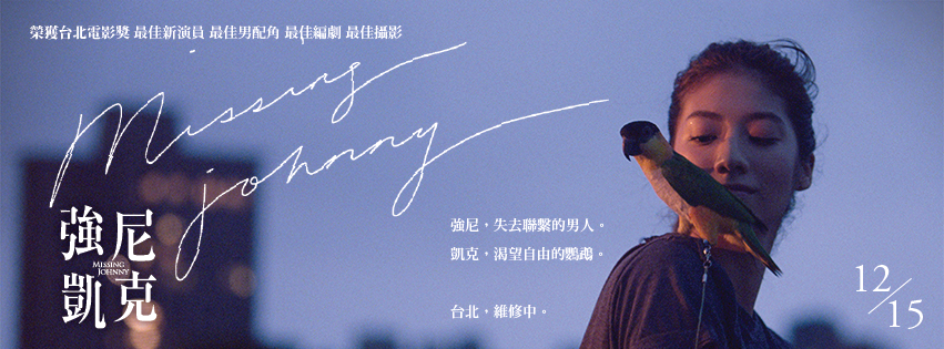 Movie, 強尼‧凱克(台灣) / Missing Johnny(英文), 電影海報, 台灣, 橫式