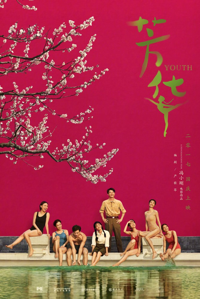 Movie, 芳华(中國) / 芳華(台) / Fang Hua(英文), 電影海報, 中國