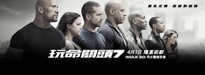Movie, Furious 7(美國.日本) / 玩命關頭7(台) / 速度与激情7(中) / 狂野時速7(港), 電影海報, 台灣, 橫式