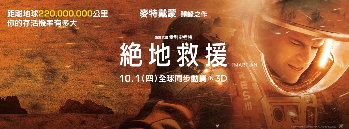 Movie, The Martian(英國.美國) / 絕地救援(台) / 火星救援(中) / 火星任務(港), 電影海報, 台灣, 橫式