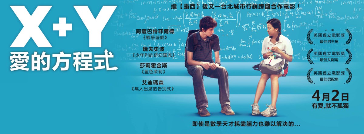Movie, X+Y(英國) / X+Y 愛的方程式(台) / 數造天才(港) / X加Y(網), 電影海報, 台灣, 橫式