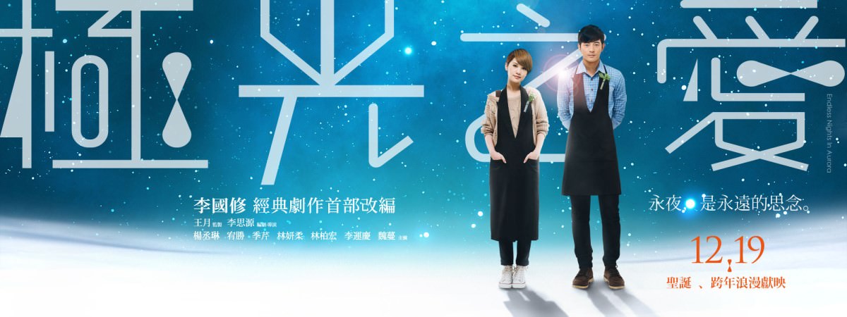 Movie, 極光之愛(台灣) / Endless Nights In Aurora(英文), 電影海報, 台灣, 橫式