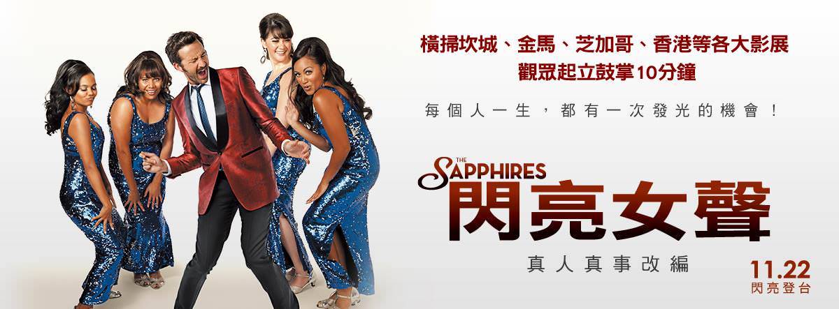 Movie, The Sapphires(澳大利亞) / 閃亮女聲(台) / 藍寶石天后(港) / 蓝宝石(網), 電影海報, 台灣, 橫式