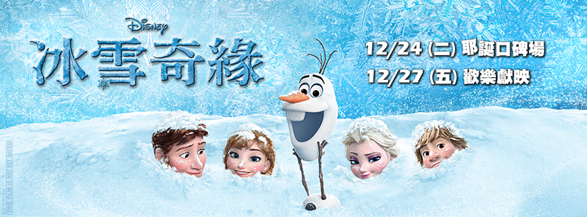Movie, Frozen(美國) / 冰雪奇緣(台) / 冰雪奇缘(中) / 魔雪奇緣(港), 電影海報, 台灣, 橫式