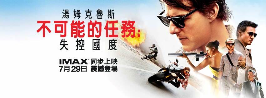 Movie, Mission: Impossible - Rogue Nation(美國.中國.香港) / 不可能的任務：失控國度(台) / 碟中谍5：神秘国度(中) / 職業特工隊：叛逆帝國(港), 電影海報, 台灣, 橫式
