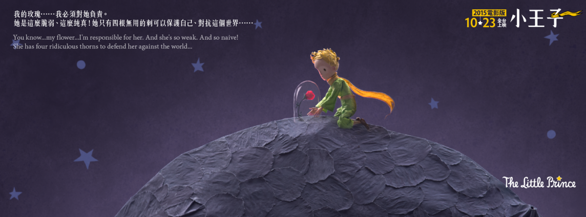 Movie, Le Petit Prince(法國.加拿大.義大利) / 小王子(台) / The Little Prince(英文), 電影海報, 台灣, 橫式
