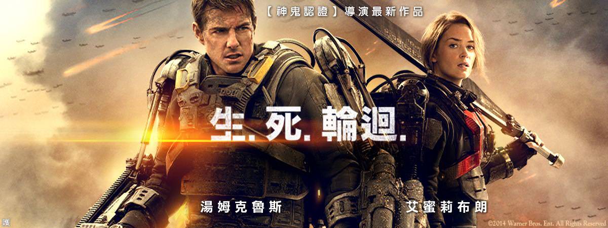 Movie, Edge of Tomorrow(美國.加拿大) / 明日邊界(台) / 明日边缘(中) / 異空戰士(港), 電影海報, 台灣, 橫式