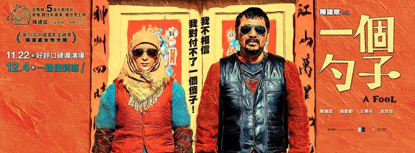 Movie, 一个勺子(中國) / 一個勺子(台) / A Fool(英文), 電影海報, 台灣, 橫式