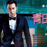 Movie, 青田街一號(台灣) / The Laundryman(英文), 電影海報, 台灣, 橫式