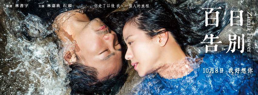 Movie, 百日告別(台灣) / Zinnia Flower(英文), 電影海報, 台灣, 橫式