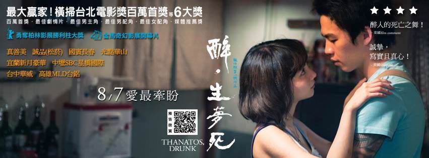Movie, 醉‧生夢死(台灣) / Thanatos, Drunk(英文), 電影海報, 台灣, 橫式