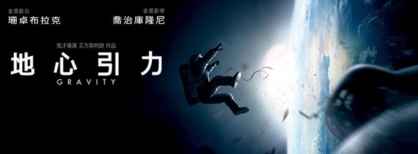 Movie, Gravity(美國.英國) / 地心引力(台.中) / 引力邊緣(港), 電影海報, 台灣, 橫式