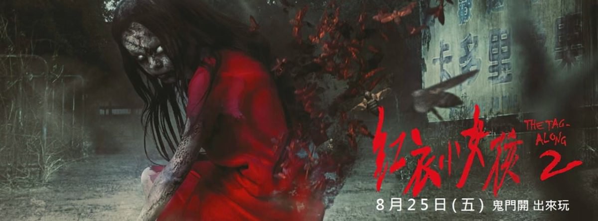Movie, 紅衣小女孩2(台灣) / The Tag-Along 2(英文), 電影海報, 台灣, 橫式(推薦電影)