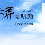 Movie, 六弄咖啡館(台灣.中國) / 六弄咖啡馆(中) / At Cafe 6(英文), 電影海報, 台灣, 橫式, 預告