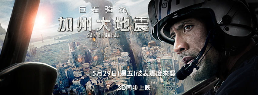 Movie, San Andreas(美國.澳大利亞) / 加州大地震(台.港) / 末日崩塌(中), 電影海報, 台灣, 橫式
