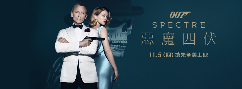 Movie, Spectre(英國.美國) / 007：惡魔四伏(台) / 007：幽灵党(中) / 007：鬼影帝國(港), 電影海報, 台灣, 橫式