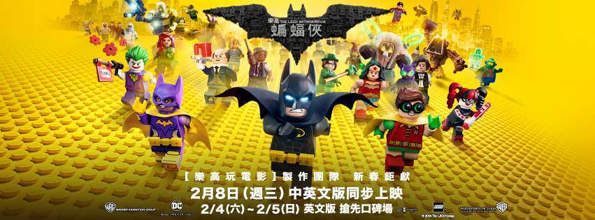 Movie, The Lego Batman Movie(美國) / 樂高蝙蝠俠電影(台) / 乐高蝙蝠侠大电影(中) / LEGO 蝙蝠俠英雄傳(港), 電影海報, 台灣, 橫式