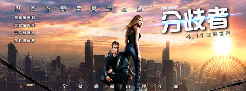 Movie, Divergent(美國) / 分歧者(台) / 分歧者：异类觉醒(中) / 分歧者·異類叛逃(港), 電影海報, 台灣, 橫式