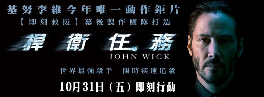 Movie, John Wick(美國.中國) / 捍衛任務(台) / 殺神(港) / 疾速追杀(網), 電影海報, 台灣, 橫式
