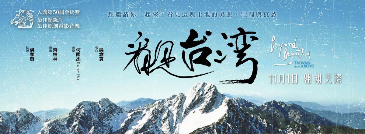 Movie, 看見台灣(台灣) / Beyond Beauty: Taiwan from Above(英文), 電影海報, 台灣, 橫式