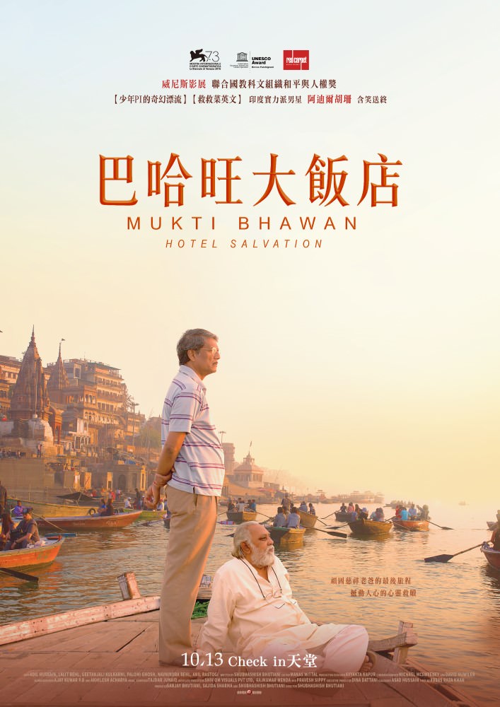 Movie, Hotel Salvation(印度) / 巴哈旺大飯店(台) / 酒店报恩(網), 電影海報, 台灣
