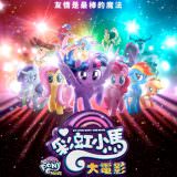 Movie, My Little Pony: The Movie(美國) / 彩虹小馬大電影(台) / 小馬寶莉大電影(港), 電影海報, 台灣