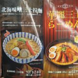 麵家三士@南港車站店, menu