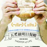 Movie, Theater of Life(加拿大) / 五星級明日餐廳(台) / 人生剧场(網), 電影海報, 台灣