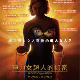 Movie, Professor Marston & the Wonder Women(美國) / 神力女超人的秘密(台) / 佔‧誘神奇女俠(港) / 马斯顿教授与神奇女侠(網), 電影海報, 台灣
