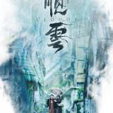 Movie, 順雲(台灣) / Cloudy(英文), 電影海報, 台灣