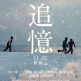 Movie, 追憶(日本) / 追憶(台) / Tsuioku(英文), 電影海報, 台灣